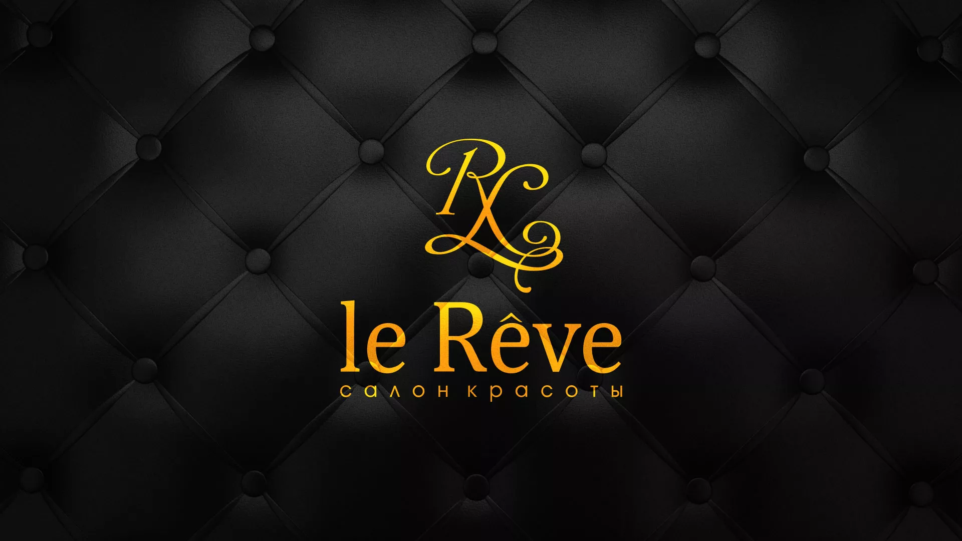 Разработка листовок для салона красоты «Le Reve» в Лесосибирске